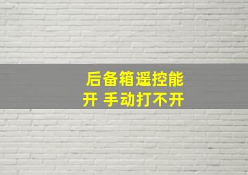 后备箱遥控能开 手动打不开